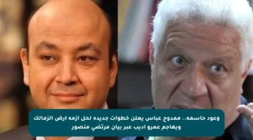 وعود حاسمة.. ممدوح عباس يعلن خطوات جديدة لحل أزمة أرض الزمالك ويهاجم عمرو أديب عبر بيان مرتضى منصور
